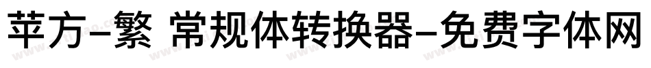 苹方-繁 常规体转换器字体转换